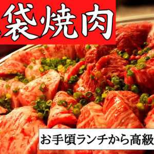 池袋のおすすめ焼肉13選！ランチからディナーまで活躍する名店揃い