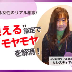 “視える”占い師にガチ相談！私に本当に合う職業ってなに？夢は諦めるべき？