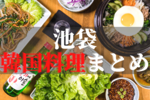 池袋の韓国料理10選！ランチやデートで使えるおすすめ店を紹介