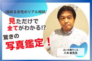 〈占い師にガチ相談〉彼と結婚する可能性は？運命の人は他にいる？写真だけで見抜かれた”この恋の行方”とは…？【占いの館ウィル】