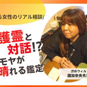 守護霊と話せる占い師！旦那との関係を修復できるか聞いてみた