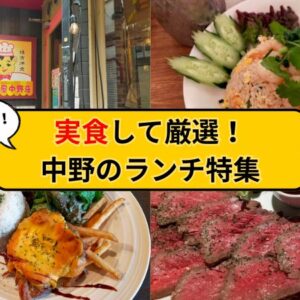 安くて美味しいお店を厳選！中野のおすすめランチ9選！