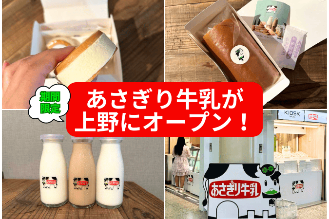 高原直送のおいしさ！「あさぎり牛乳」のポップアップストアが