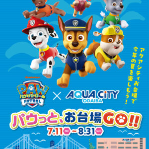 【夏休みイベント】アクアシティお台場にパウ・パトロールがやってくる！