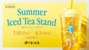 【無料】午後の紅茶の“ひんやりレモンティー”が下北沢で楽しめる！限定イベント開催