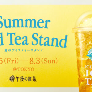 【無料】午後の紅茶の“ひんやりレモンティー”が下北沢で楽しめる！限定イベント開催