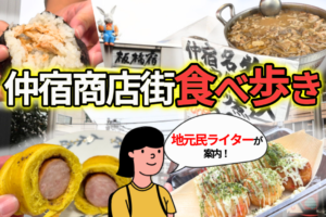 板橋・仲宿商店街が「神コスパ」すぎた！地元民ライターが教える最強惣菜＆食べ歩き6選