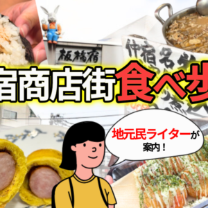 板橋・仲宿商店街が「神コスパ」すぎた！地元民ライターが教える最強惣菜＆食べ歩き6選