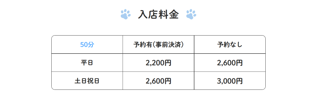 サモエドカフェ料金表